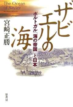 ポルトガルの世界—海洋帝国の夢のゆくえ ポルトガルの世界: 海洋帝国の夢のゆくえ | 市之瀬 敦 |本